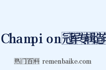 Champion冠军专辑造句是什么意思的图片